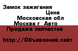 Замок зажигания Mercedes Benz W221 2005-2013 › Цена ­ 13 500 - Московская обл., Москва г. Авто » Продажа запчастей   